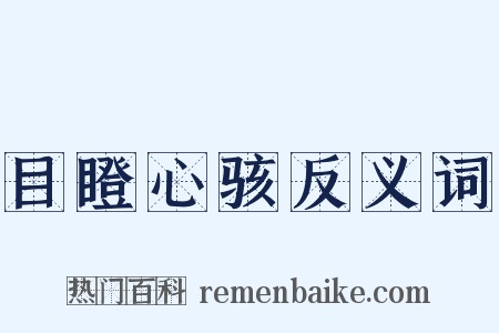 目瞪心骇反义词是什么意思的图片